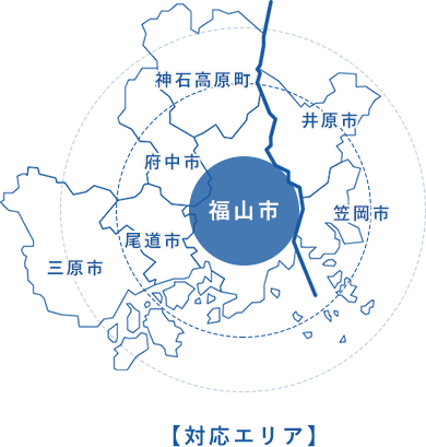 対応エリア 神石高原町 府中市 福山市 井原市 三原市 尾道市 笠岡市